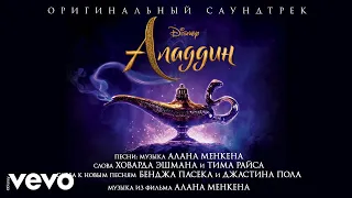 Kseniya Rassomakhina - Smeloy (Chast 1) (iz "Aladdin"/Audio Only)