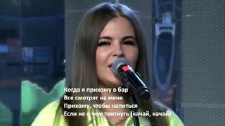 LITTLE BIG - I'M OK (РУССКИЙ ПЕРЕВОД)