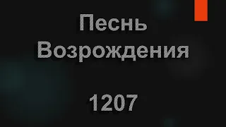 №1207 Аллилуйя, Хвала Тебе, Господь,  | Песнь Возрождения