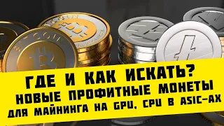 Где и как искать новые профитные монеты для Майнинга