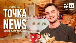 ТОЧКА NEWS / СТЭЙ ХОУМ / Выпуск от 31.03.2020