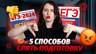 Как завалить подготовку к егэ по истории 2024? ВРЕДНЫЕ СОВЕТЫ | Умскул