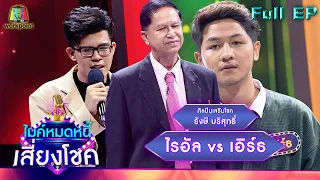 ไมค์หมดหนี้ เสี่ยงโชค | รังษี บริสุทธิ์ | 14 ก.พ. 65 Full EP