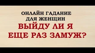 ВЫЙДУ ЛИ Я ЕЩЕ РАЗ ЗАМУЖ? Гадание для женщин. Онлайн Таро гадание.