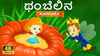 ಥಂಬೆಲಿನ | Thumbelina in Kannada | Kannada Stories | Kannada Fairy Tales