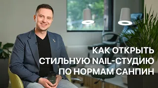 Как эффективно организовать пространство салона красоты, учитывая все нормы СанПин. 10FRIENDS.