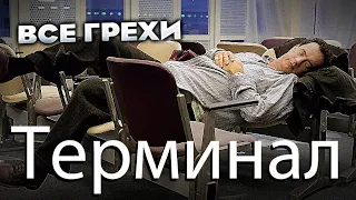 Все грехи фильма "Терминал"