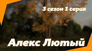 podcast: Алекс Лютый - 3 сезон 1 серия - #Сериал онлайн подкаст подряд, дата выхода