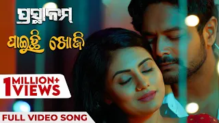 ପାଇଚି ଖୋଜି | Paichi Khoji | Full Video Song | ପ୍ରସ୍ଥାନମ୍ | Prasthanam | Kuldeep | Amlan | Sradha