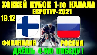 Хоккей: Евротур-2021. Кубок 1-го канала. Россия-Финляндия. Даёшь четвёртую победу!