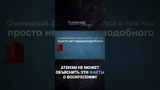 АТЕИЗМ НЕ МОЖЕТ ОБЪЯСНИТЬ ЭТИ ФАКТЫ О ВОСКРЕСЕНИИ!