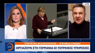 Οργιάζουν στη Γερμανία οι τουρκικές υπηρεσίες | Κεντρικό Δελτίο Ειδήσεων 8/1/2021 | OPEN TV