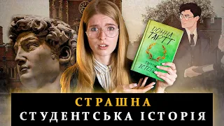 Переказ «Таємна історія» Донни Тартт / ЯК ТАКЕ МОЖНА БУЛО НАПИСАТИ?!