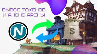 Вывод с Nine Chronicles + анонс арены