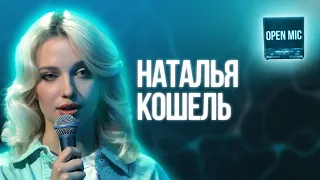 Наталья Кошель | Open Mic