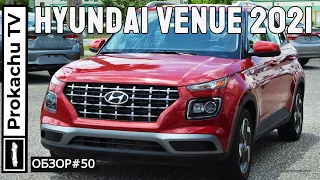 Hyundai Venue 2021 Обзор #50 | Бюджетное авто в США - Веня