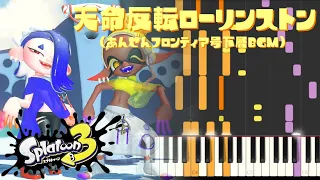 【スプラ3】天命反転ローリンストン［Smeared Canvas］ピアノアレンジ(あんぜんフロンティア号BGM)