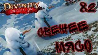 Divinity Снежный ПОТРОШИТЕЛЬ [ #Divinity Original Sin 82]