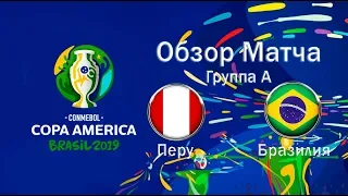 Обзор матча Copa America 2019 Перу Бразилия Pes