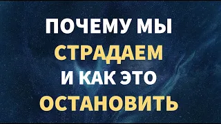 Почему мы страдаем и как это остановить [Ганс Вильгельм на русском]