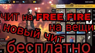 Новый Чит Free Fire 👍 Взлом Одежды ОбНОВЛЕНИЕ ⬇️⬇️⬇️