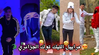 مراييل التيك توك الجزائري 🐊🇩🇿❤ التمرييل على أصوله 🔥👌💊 وأقوى مقاطع الرقص على أغاني الراي ✨🚀