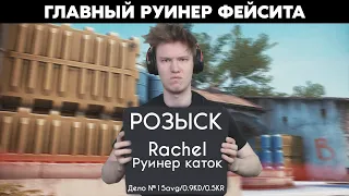 Главный РУИНЕР Фейсита