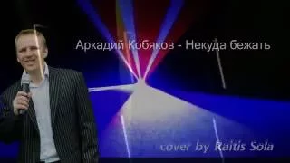 Аркадий Кобяков - Некуда бежать (cover by Raitis Sola)