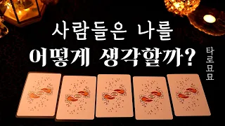 [타로] 사람들은 나를 어떻게 생각할까?