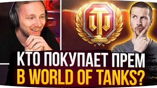 КТО ПОКУПАЕТ ПРЕМИУМ-АККАУНТ WORLD OF TANKS? ● Джов Смотрит Приколы WoT