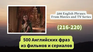 （216-220）500 Английских фраз из фильмов и сериалов   #английскийязык