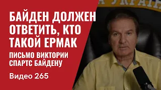 Байден должен ответить, кто такой Андрей Ермак/ Письмо Виктории Спартс Байдену/№ 265 - Юрий Швец