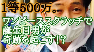 １等500万円ワンピーススクラッチで誕生日男が奇跡を起こす！？