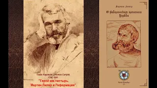 Томас Карлейль. О героях и почитании героев, 1841. Герой как пастырь: Лютер и Реформация. АУДИОКНИГА