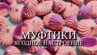 МУФТИКИ "ЯГОДНОЕ НАСТРОЕНИЕ"