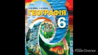 Географія//6 клас//В.М.Бойко//& 11 Масштаб.