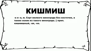 КИШМИШ - что это такое? значение и описание