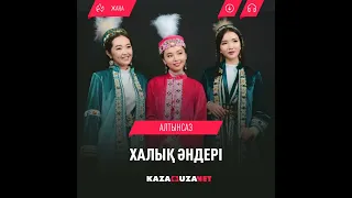 Алтынсаз тобы " Халық әндері "