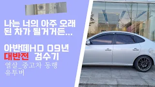 아반떼HD 09년식 대반전 검수기 , 아반떼 결함