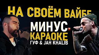 Jah Khalib, GUF - На своём вайбе(МИНУС)Текст песни(слова)