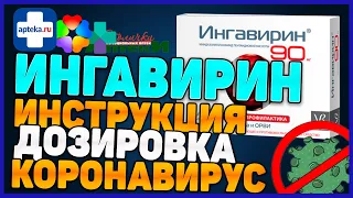 Ингавирин Противовирусный Препарат (Цена Инструкция Отзыв)