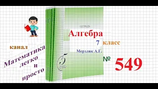 ГДЗ Алгебра 7 класс Мерзляк номер 549