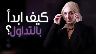 كيف ابدا بالتداول ؟!