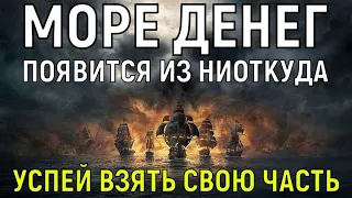 УСПЕЙ ДО ПОЛУНОЧИ! Целое море денег ПРИДЁТ К ТЕБЕ домой! Не упусти свой шанс с этой молитвой