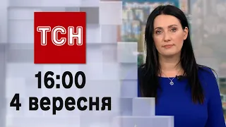 ТСН 16:00 за 4 вересня 2023 року | Новини України