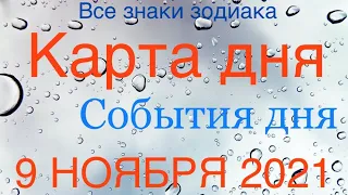 КАРТА ДНЯ. СОБЫТИЯ ДНЯ. 9 НОЯБРЯ 2021. ЧАСТЬ (2) ВЕСЫ, СКОРПИОН, СТРЕЛЕЦ, КОЗЕРОГ, ВОДОЛЕЙ, РЫБЫ