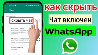 Как скрыть чат в WhatsApp || Скрыть чат WhatsApp