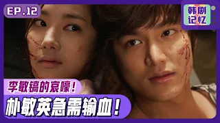 [Chinese SUB] EP12_Park Min-young fainted while injured! Can Lee Min-ho save her life? ㅣ City Hunter