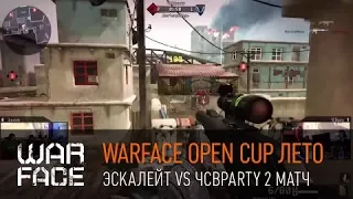 Warface Open Cup Лето 2014׃ Эскалейт vs ЧСВparty 2 Матч