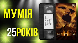 «Мумія» (The Mummy): 25 років || «Татова Касета»